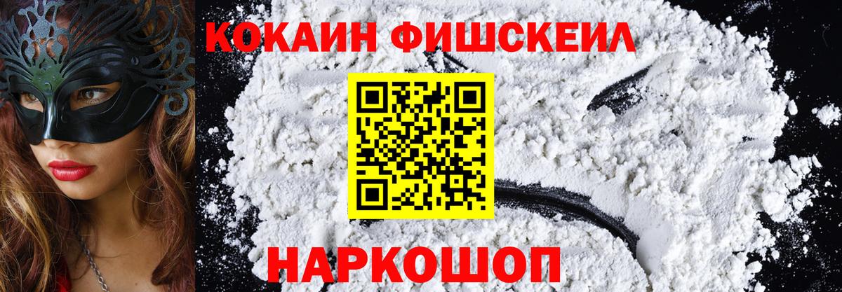 где продают   Кокаин Fish Scale  Вход с VPN  Кокаин FishScale  Ярцево 